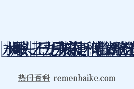 水调歌头·乙巳九月寿城获捷，和傅山父凯歌韵造句是什么意思的图片